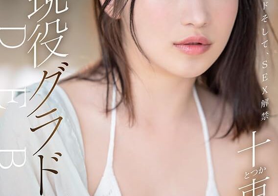 決意のフルヌード そして、SEX解禁 現役グラドル十束るう AV DEBUT [DVD] [アダルト] ブランド: SODクリエイト