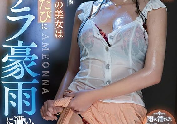 引きこもりの美女は出かけるたびにゲリラ豪雨に遭い、濡れ透けたカラダをどこでも犯されてしまう雨女。[DVD] [アダルト] 橘知花 (出演), ひでモンク (監督) 形式: DVD