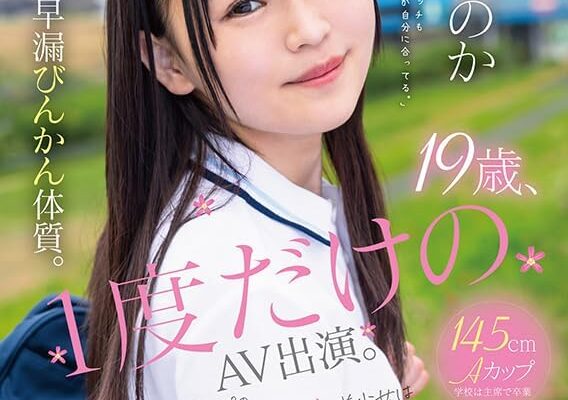 １９歳、１度だけのAV出演。この娘、早漏びんかん体質。成績トップのマジメちゃん美少女はちっぱいだけど、エロい女に憧れている。 春風なのか　AV DEBUT[DVD] [アダルト] 春風なのか (出演), 井上ジャパン (監督) 形式: DVD