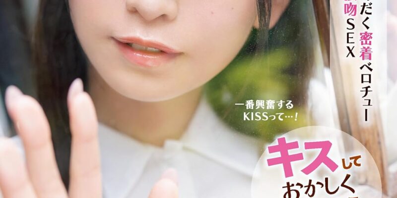 キスしておかしくなっちゃおう 汗だく密着ベロチュー接吻SEX 杏ここ アイデアポケット [DVD] [アダルト] 杏ここ (出演), イナバール (監督) 形式: DVD