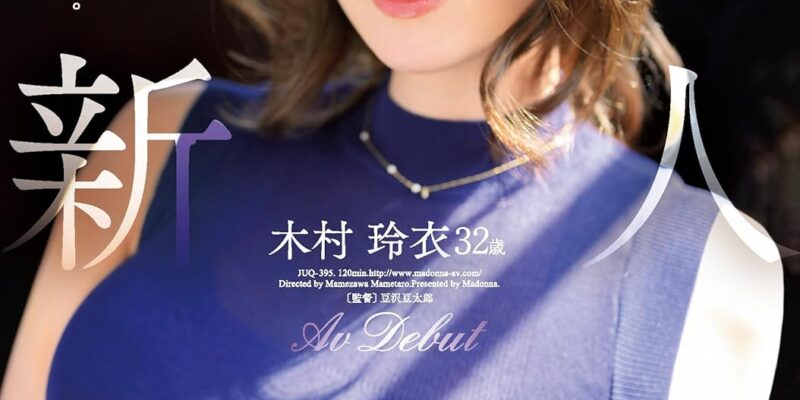 新人 木村玲衣 32歳 AV Debut マドンナ [DVD] [アダルト] 木村玲衣 (出演), 豆沢豆太郎 (監督) 形式: DVD