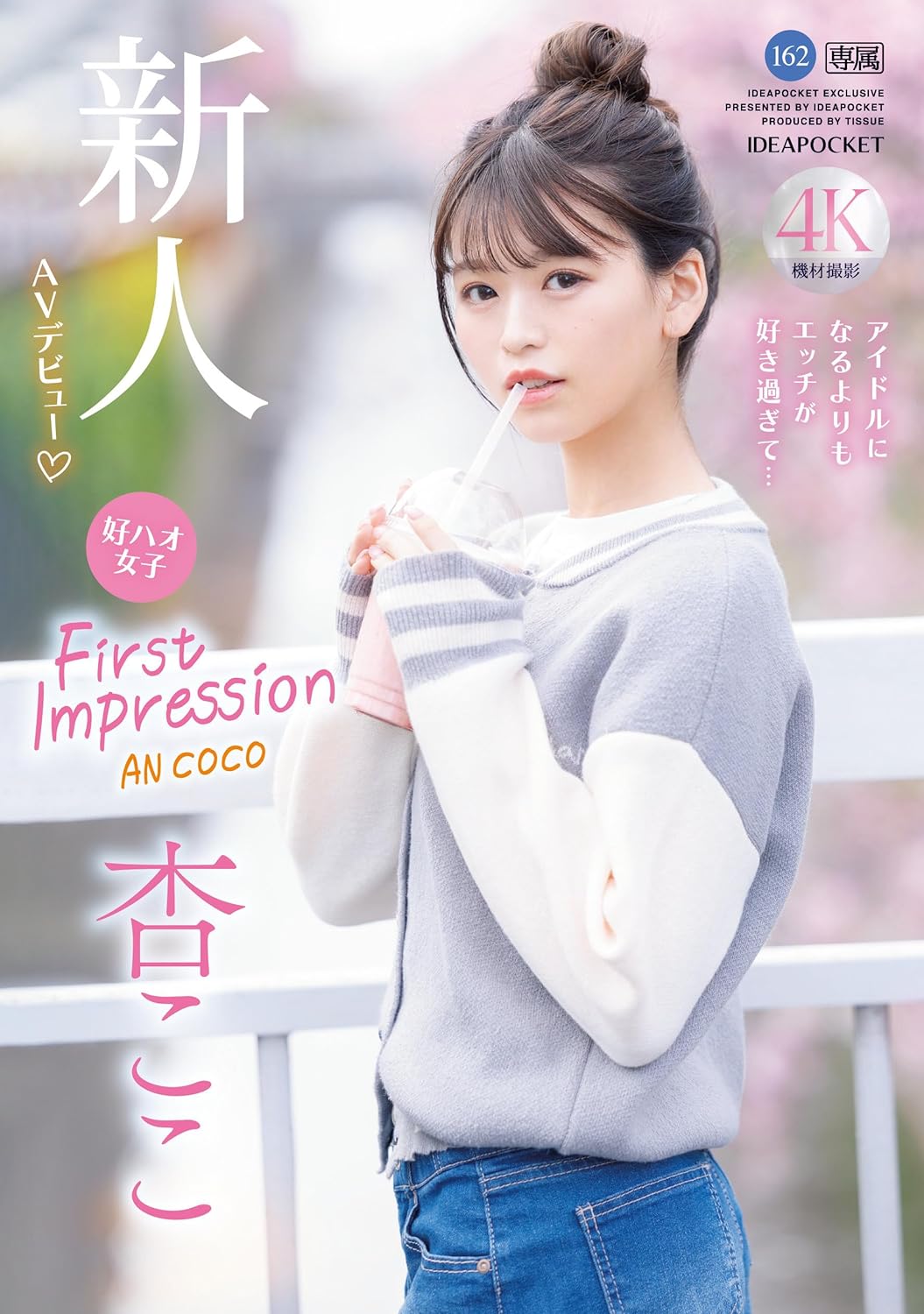 FIRST IMPRESSION 162 好ハオ女子 杏ここ アイデアポケット [DVD] [アダルト] 杏ここ (出演), 豆沢豆太郎 (監督) 形式: DVD