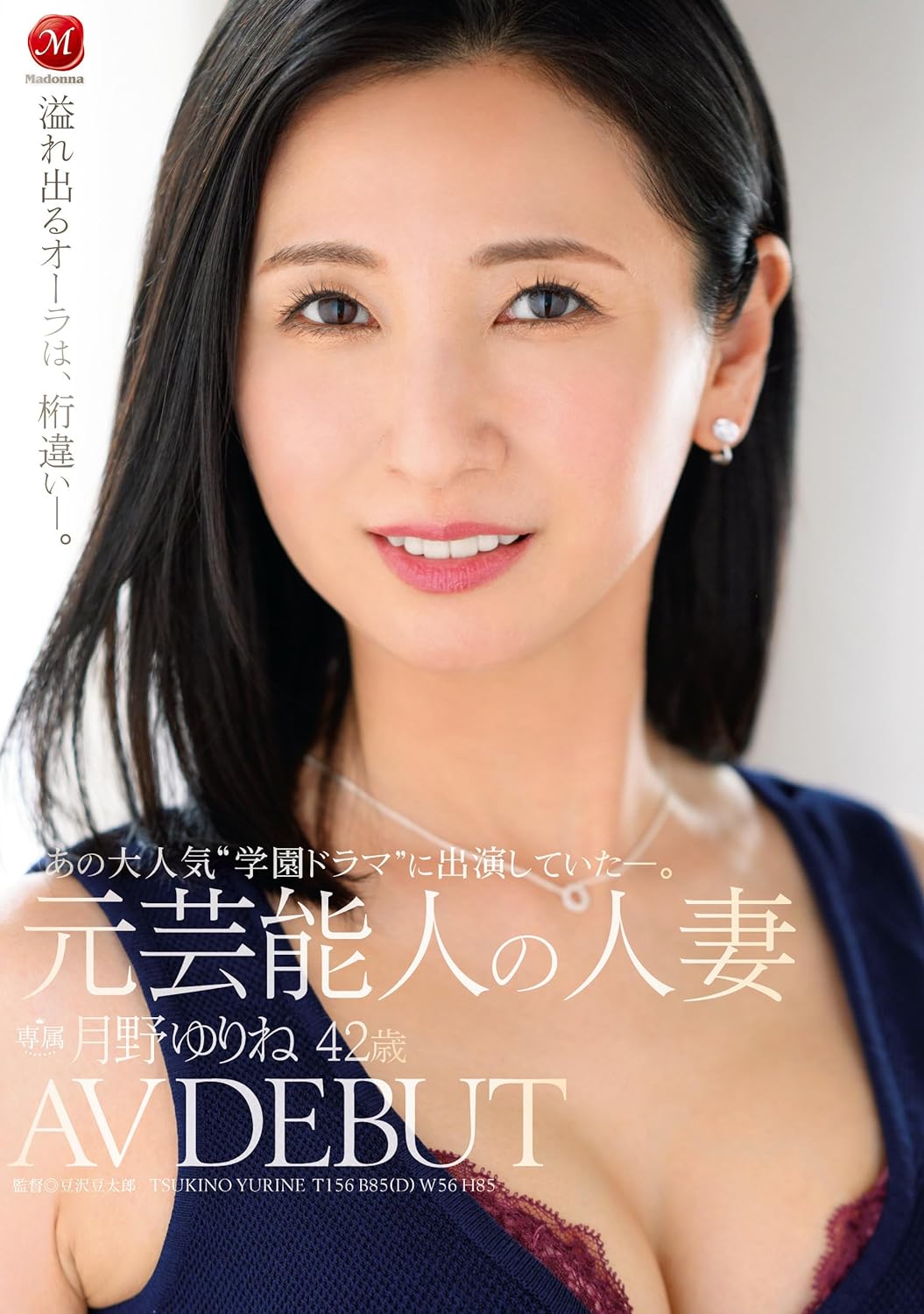 元芸能人の人妻 月野ゆりね 42歳 AV DEBUT マドンナ [DVD] [アダルト] 月野ゆりね (出演), 豆沢豆太郎 (監督) 形式: DVD