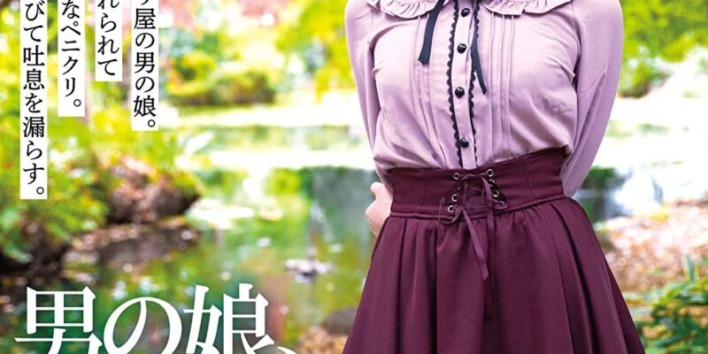 男の娘、完全メス化これくしょん7 イエロー/妄想族 [DVD] [アダルト] 佐藤あいり (出演), Dr.封 (監督) 形式: DVD