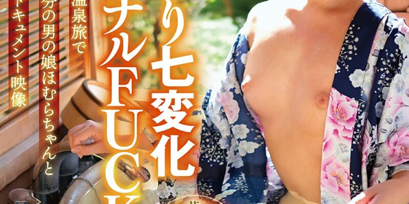 湯けむり七変化アナルFUCK旅情 水妃ほむら たんぽぽ/妄想族 [DVD] [アダルト] 水妃ほむら (出演) 形式: DVD