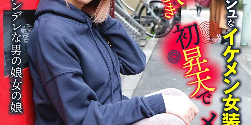 キュートでボーイッシュなイケメン女装子はエンドレス潮吹き初昇天でメス堕ちしちゃいました。あいちゃん たんぽぽ/妄想族 [DVD] [アダルト]