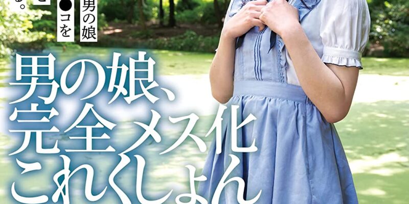 男の娘、完全メス化これくしょん12 イエロー/妄想族 [DVD] [アダルト] 小鳥遊花音 (出演), Dr.封 (監督) 形式: DVD