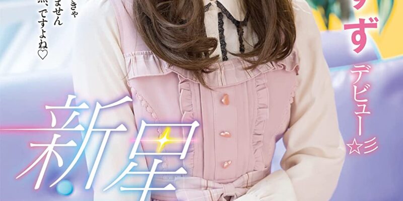 新星20歳!!おち〇ちんをアナルに入れられるの大好き男の娘♂ 星崎すずデビュー☆彡 おペニペニワールド/妄想族 [DVD] [アダルト] 星崎すず (出演), うまのすけ (監督) 形式: DVD