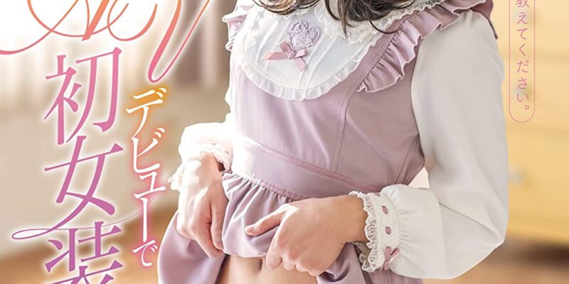 恥ずかしがり屋な男の子がAVデビューで初女装! おペニペニワールド/妄想族 [DVD] [アダルト] 仲里ちとせ (出演), うまのすけ (監督) 形式: DVD