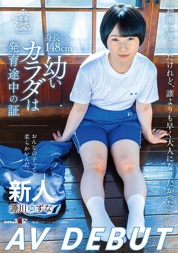 身長148cm、幼いカラダは発育途中の証　源川ゆずな AV DEBUT[DVD] [アダルト] 源川ゆずな (出演), ベラドンナ・リリー (監督) 形式: DVD