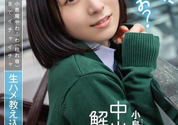 学校早退、なまなか撮影♪　ボディタッチの多い小悪魔やわふわ(枯れ専)女子校生に夜までイチャイチャ生ハメ教え込みました　中出し解禁 小島みこ[DVD] [アダルト] 小島みこ (出演), きっしー (監督) 形式: DVD