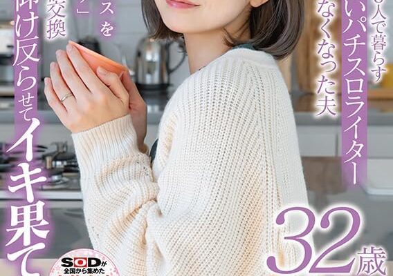 娘が保育園の間だけ女に戻る明るいチャキチャキママ　渋谷なつ　32歳　AV DEBUT[DVD] [アダルト] ブランド: SODクリエイト